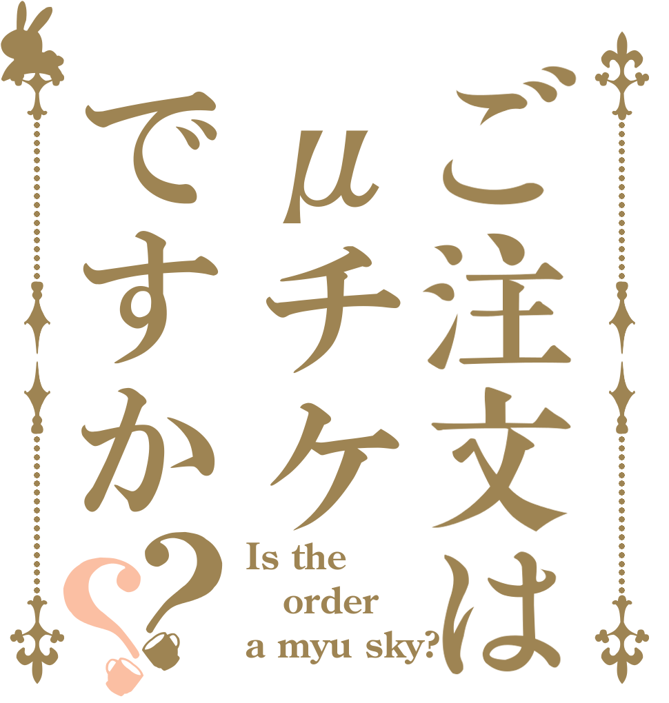 ご注文はμチケですか？？ Is the order a myu sky?