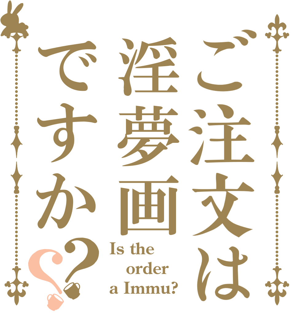 ご注文は淫夢画ですか？？ Is the order a Immu?