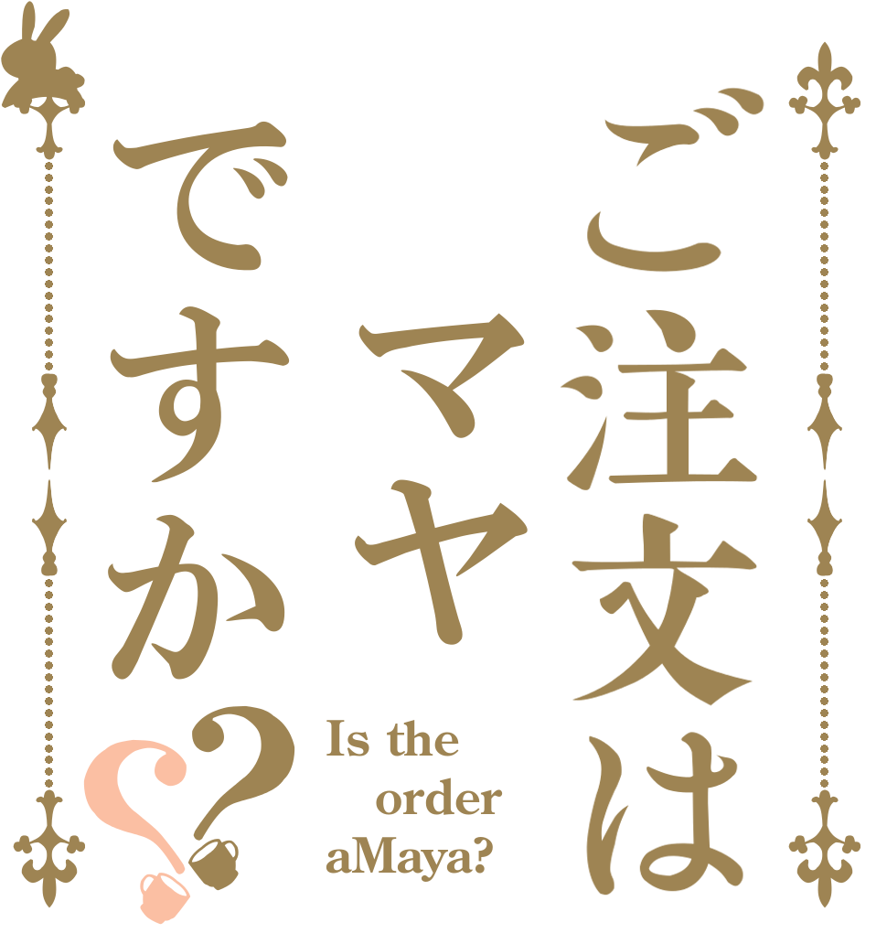 ご注文は マヤですか？？ Is the order aMaya?