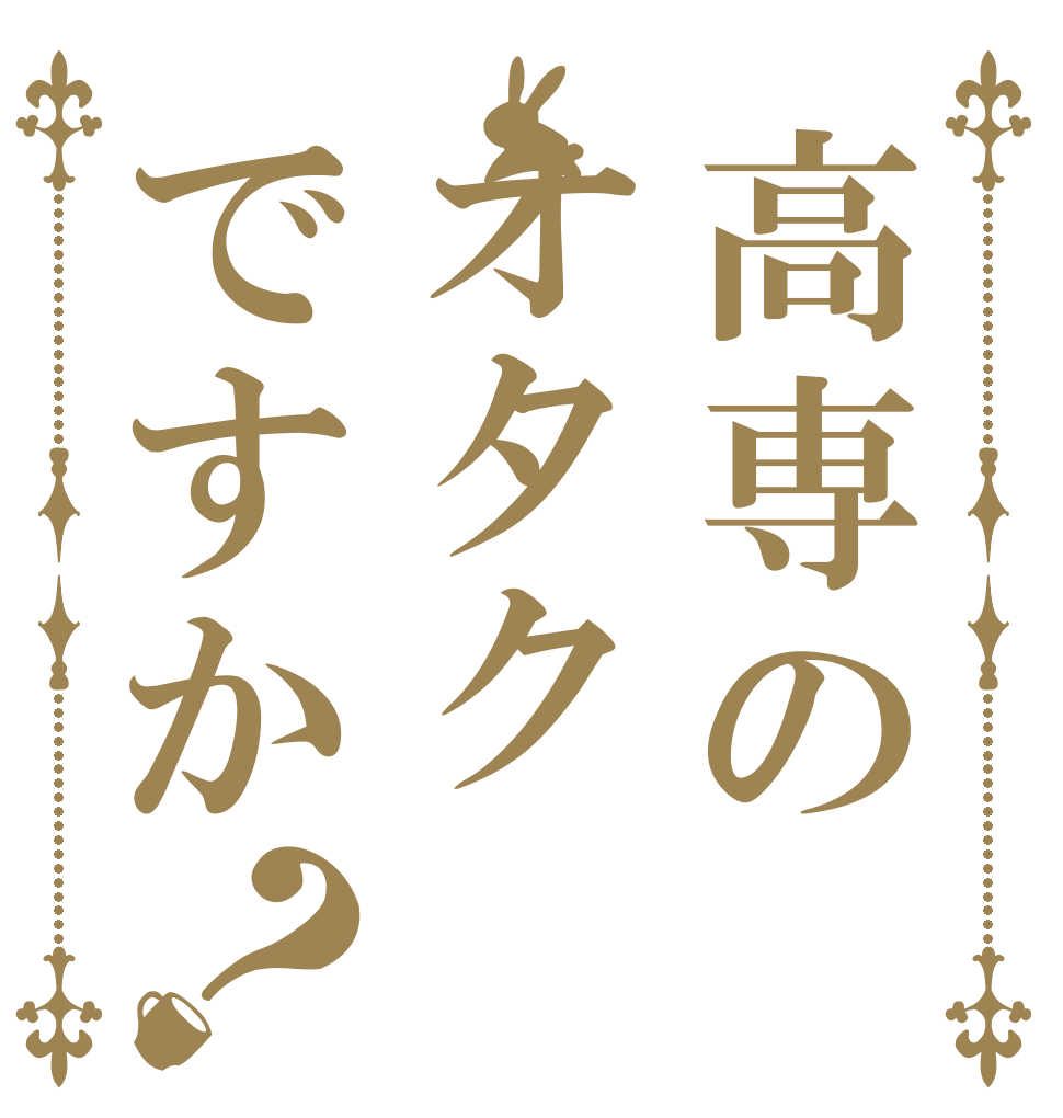 高専のオタクですか？   