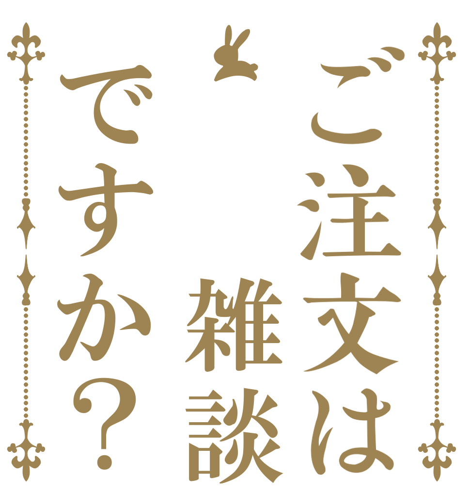 ご注文は  雑談ですか？   