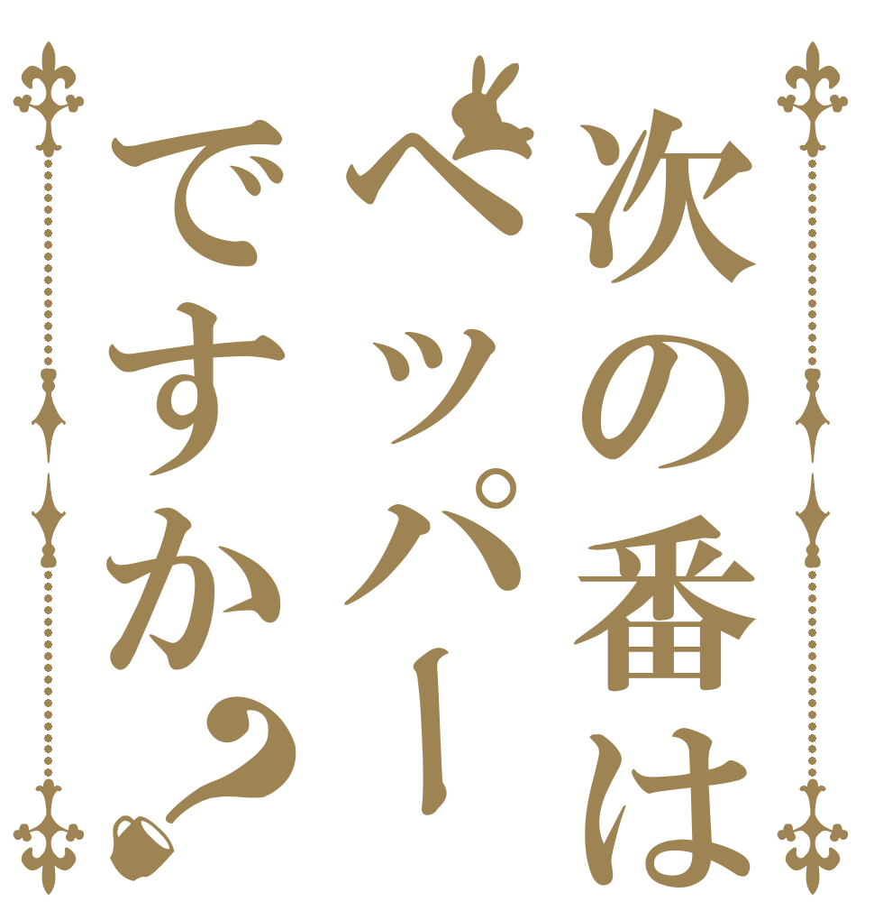 次の番はペッパーですか？   