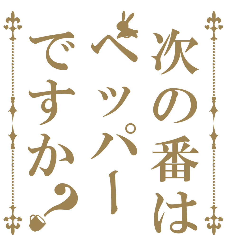 次の番はペッパーですか？   