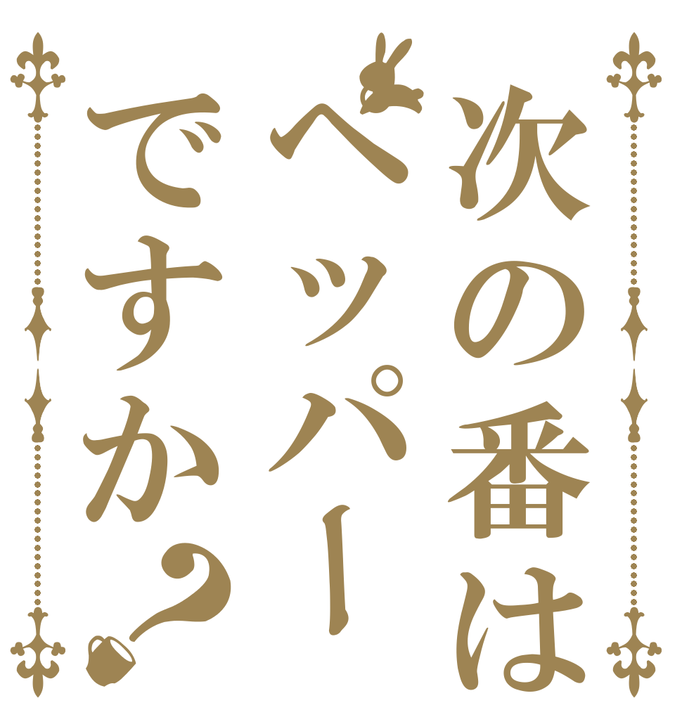 次の番はペッパーですか？   