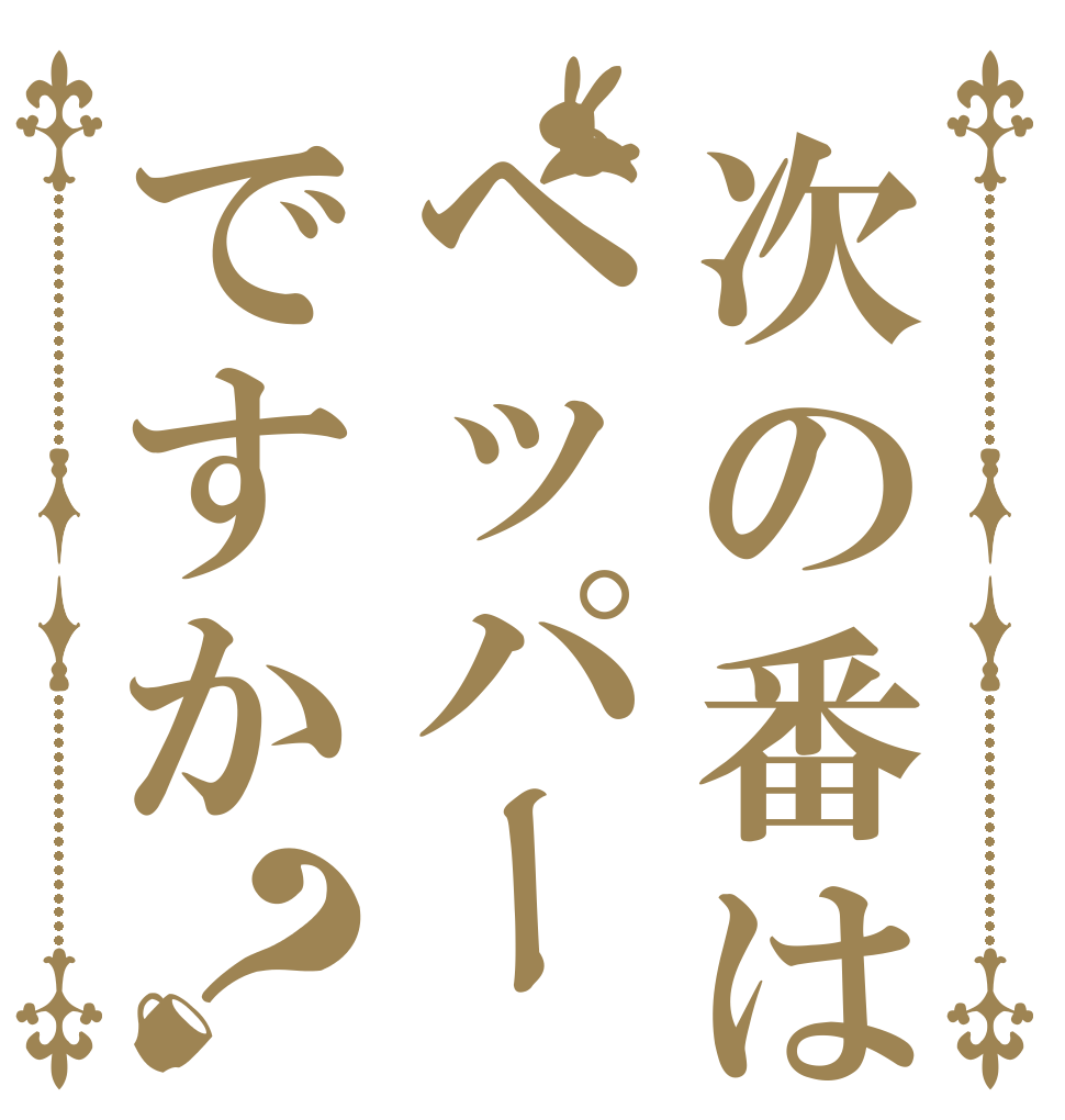 次の番はペッパーですか？   