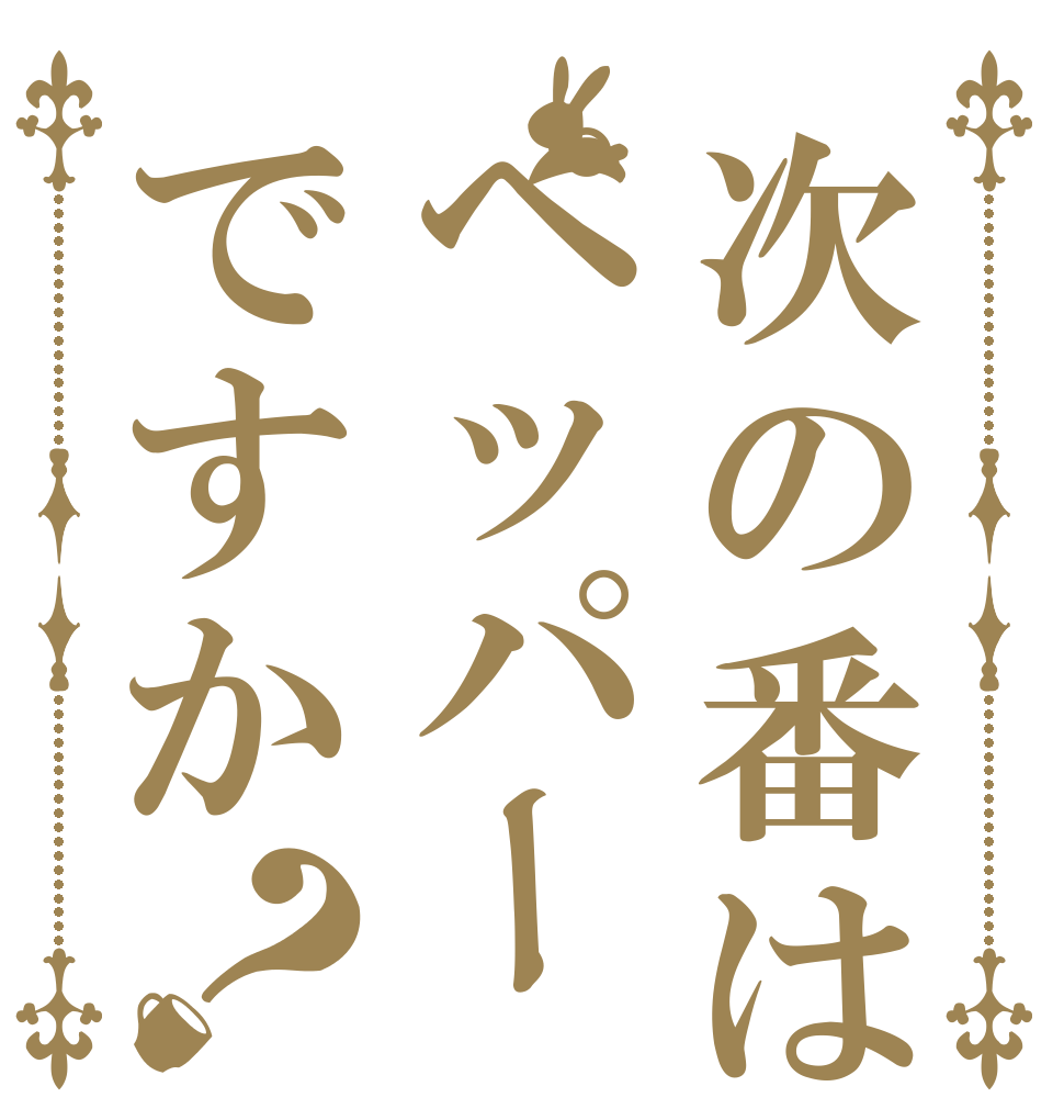 次の番はペッパーですか？   