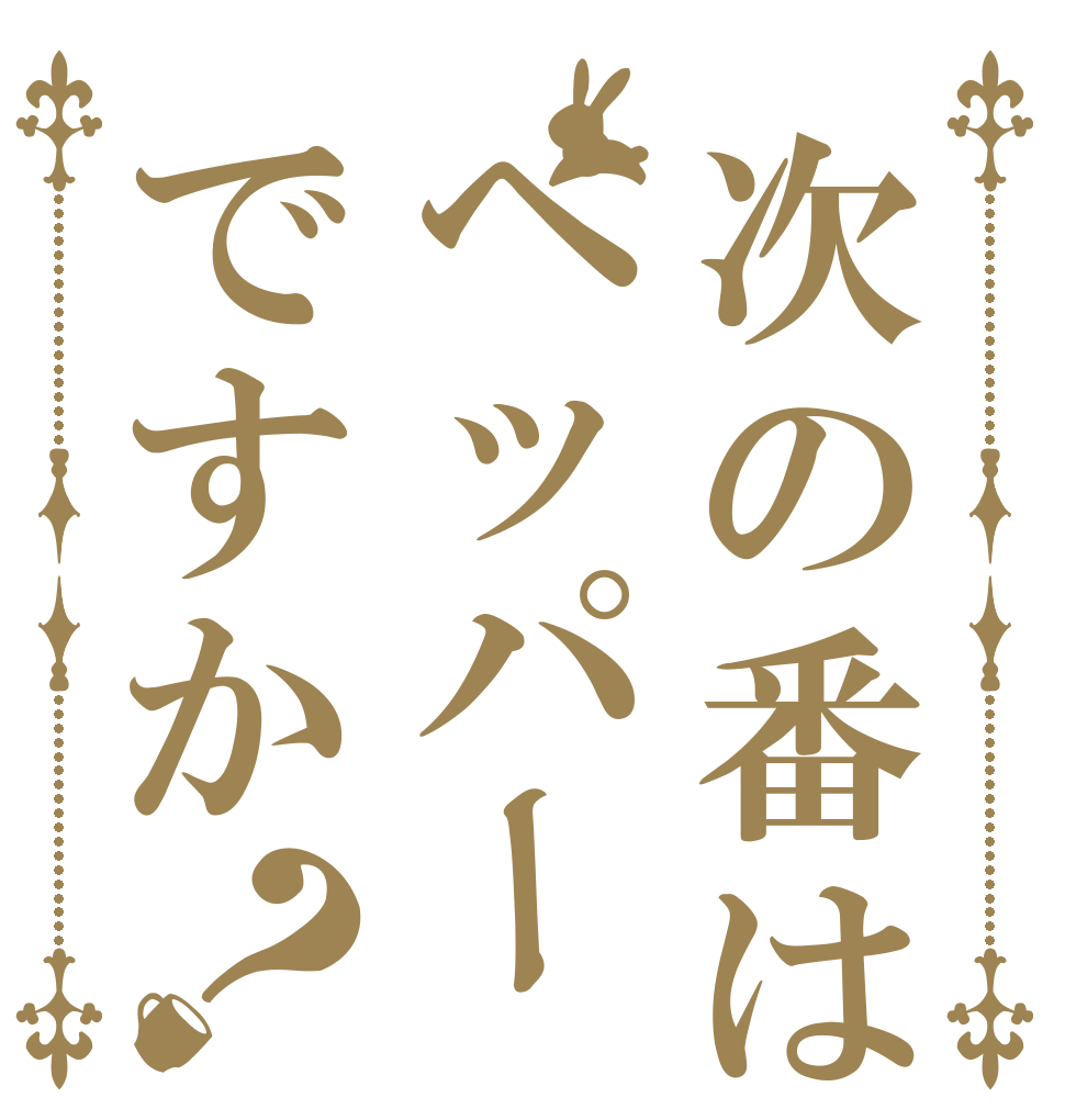 次の番はペッパーですか？   