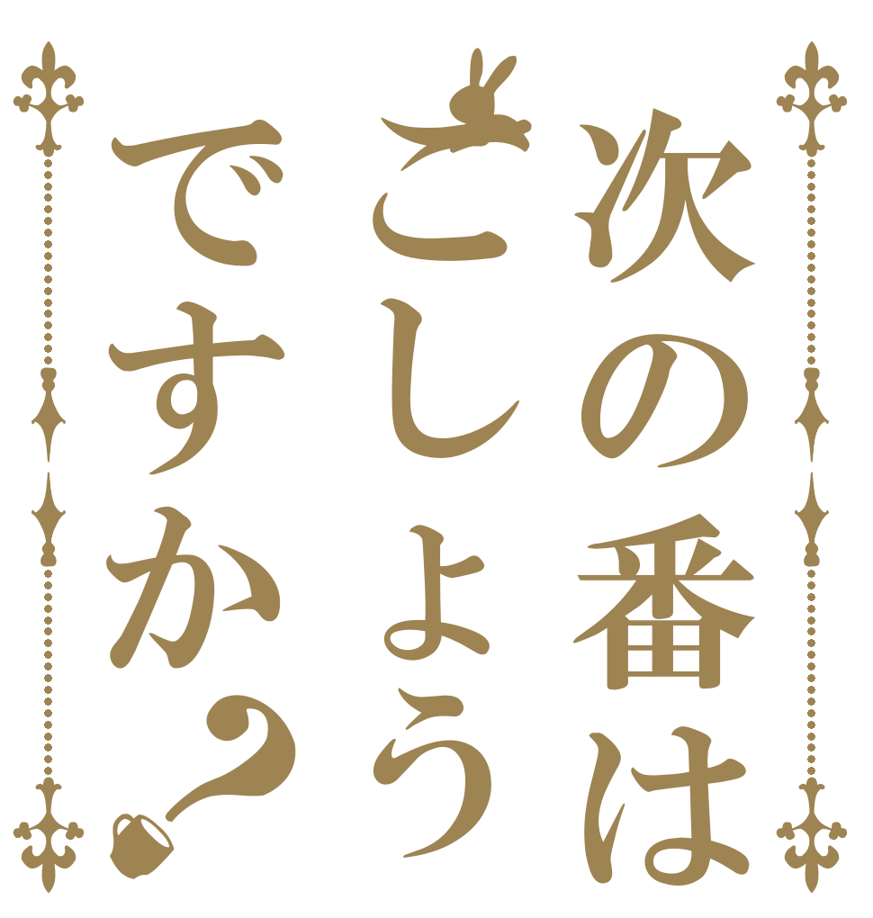 次の番はこしょうですか？   