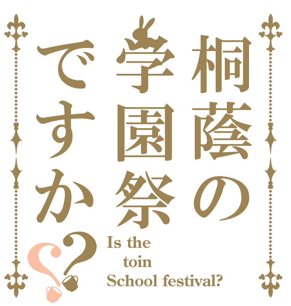 桐蔭の学園祭ですか？？ Is the toin School festival?