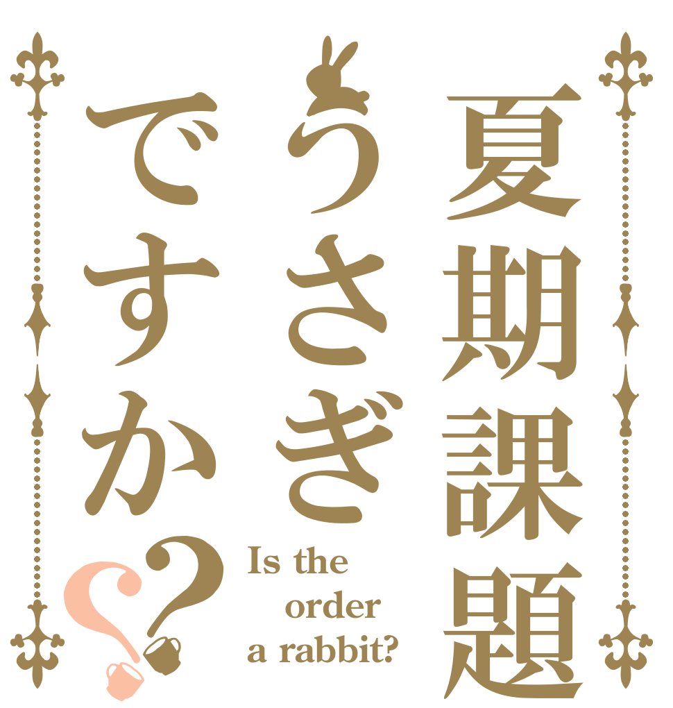 夏期課題うさぎですか？？ Is the order a rabbit?