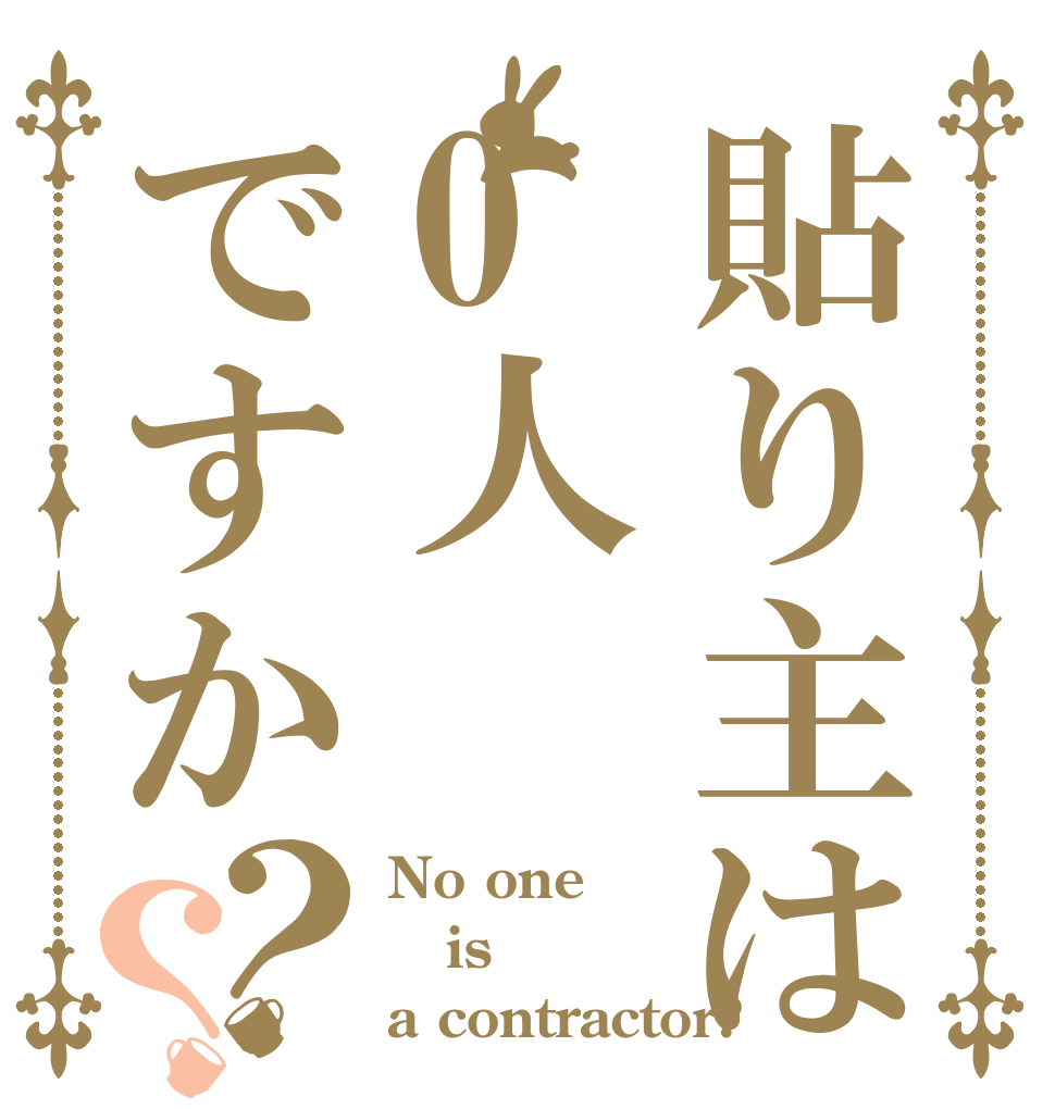 貼り主は0人ですか？？ No one is a contractor?