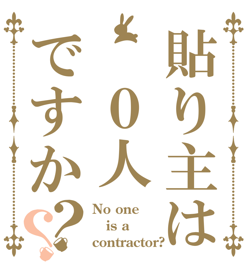 貼り主は　０人ですか？？ No one is a contractor?