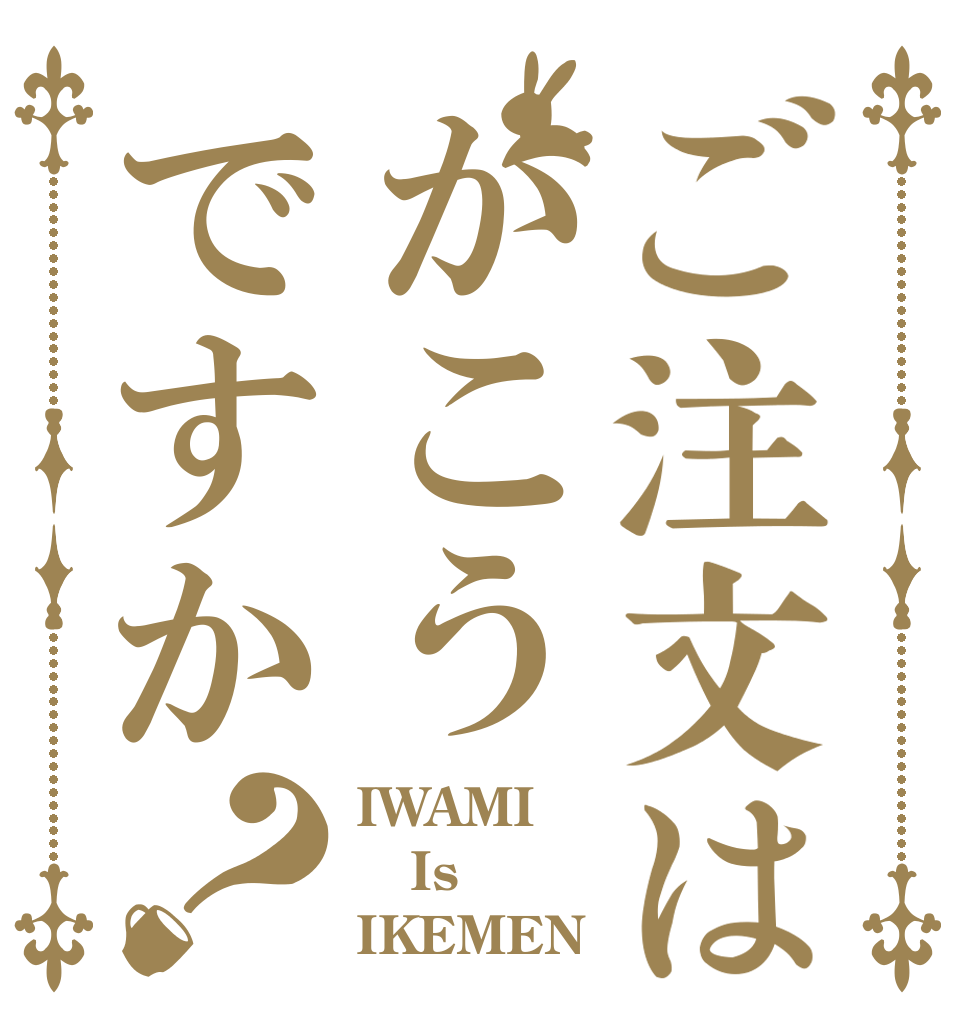 ご注文はかこうですか？ IWAMI Is IKEMEN