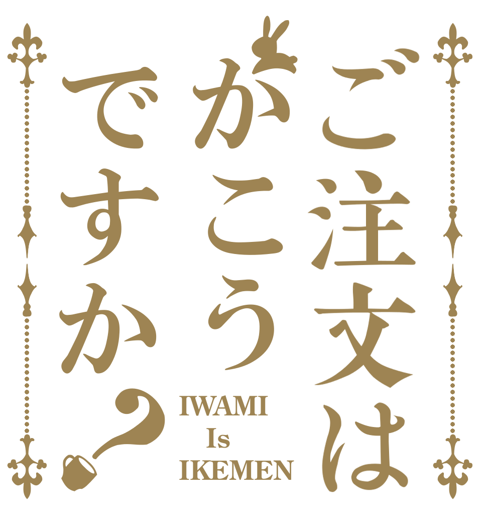 ご注文はかこうですか？ IWAMI Is IKEMEN
