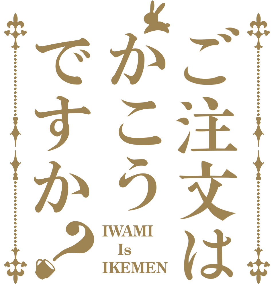 ご注文はかこうですか？ IWAMI Is IKEMEN
