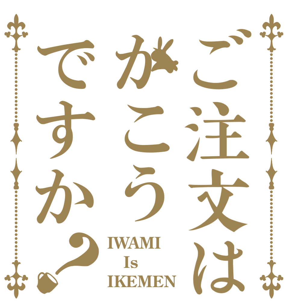 ご注文はかこうですか？ IWAMI Is IKEMEN