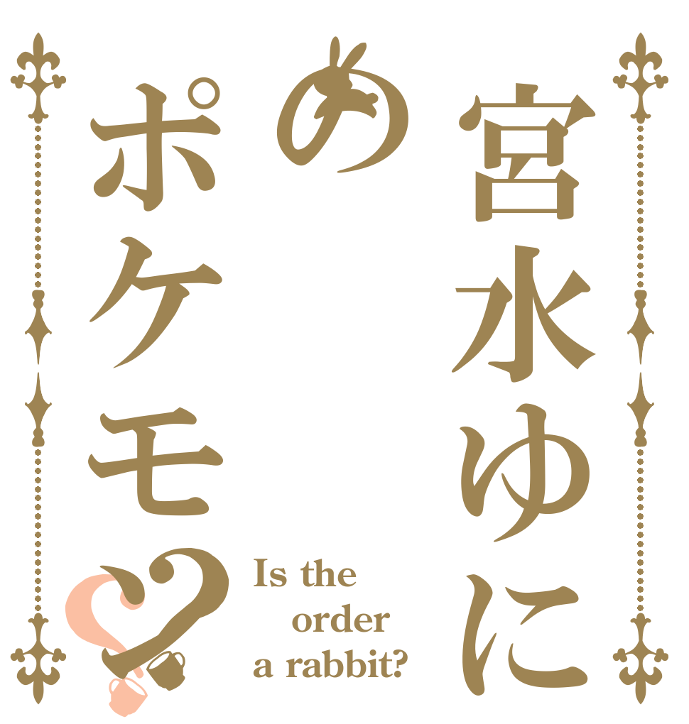 宮水ゆにこのポケモン？？ Is the order a rabbit?