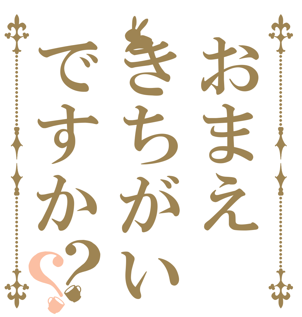 おまえきちがいですか？？   