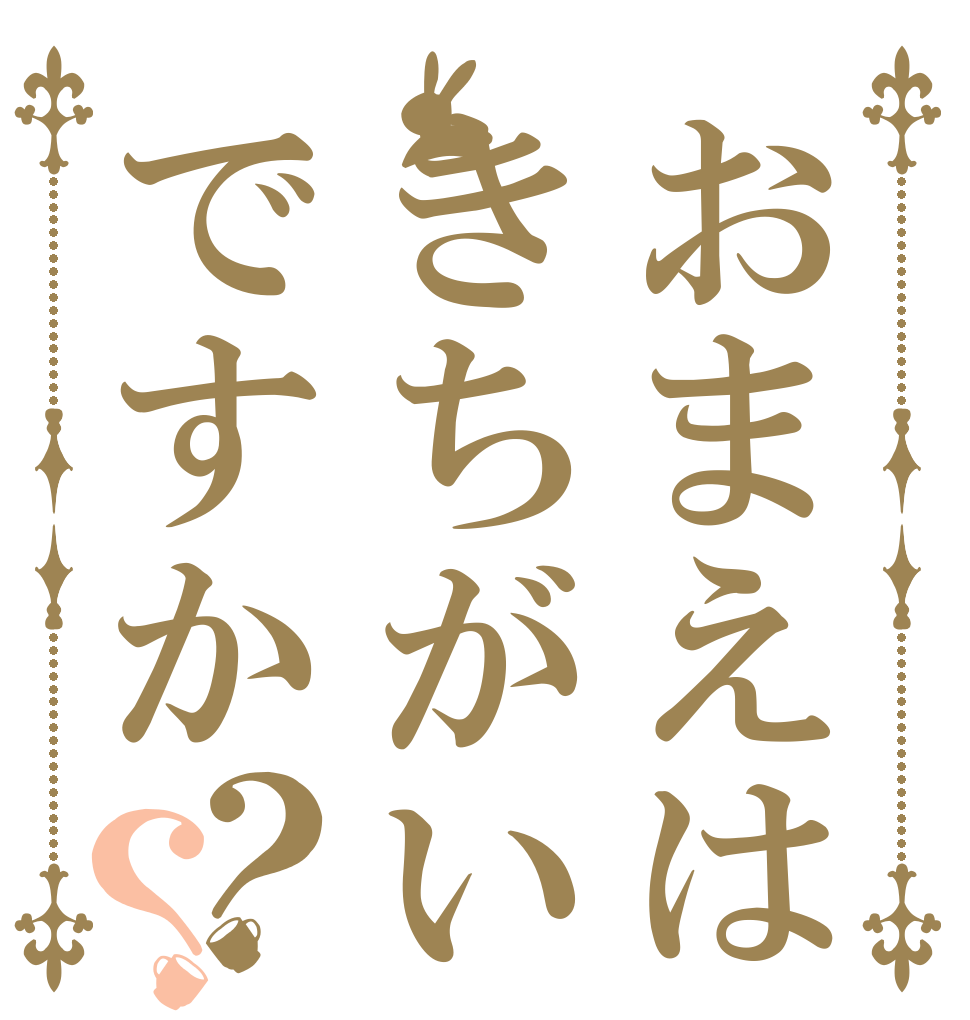 おまえはきちがいですか？？   