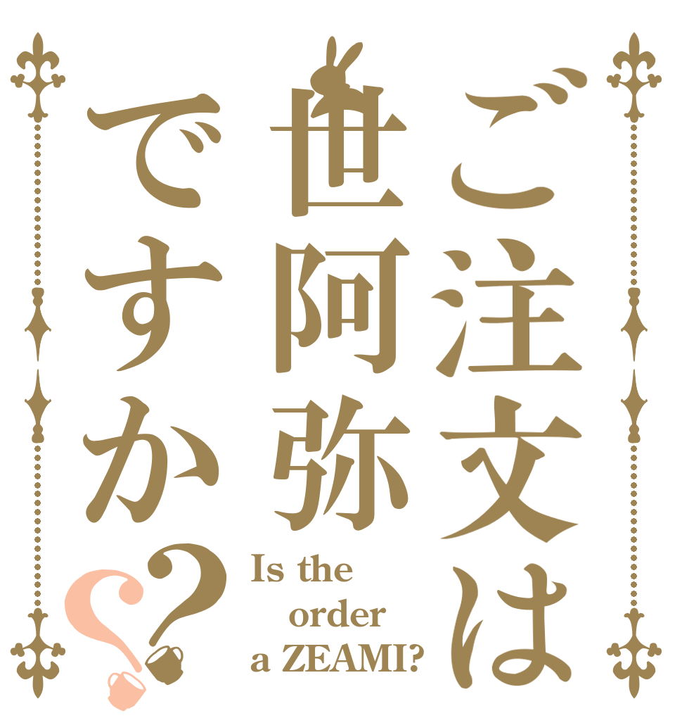 ご注文は世阿弥ですか？？ Is the order a ZEAMI?