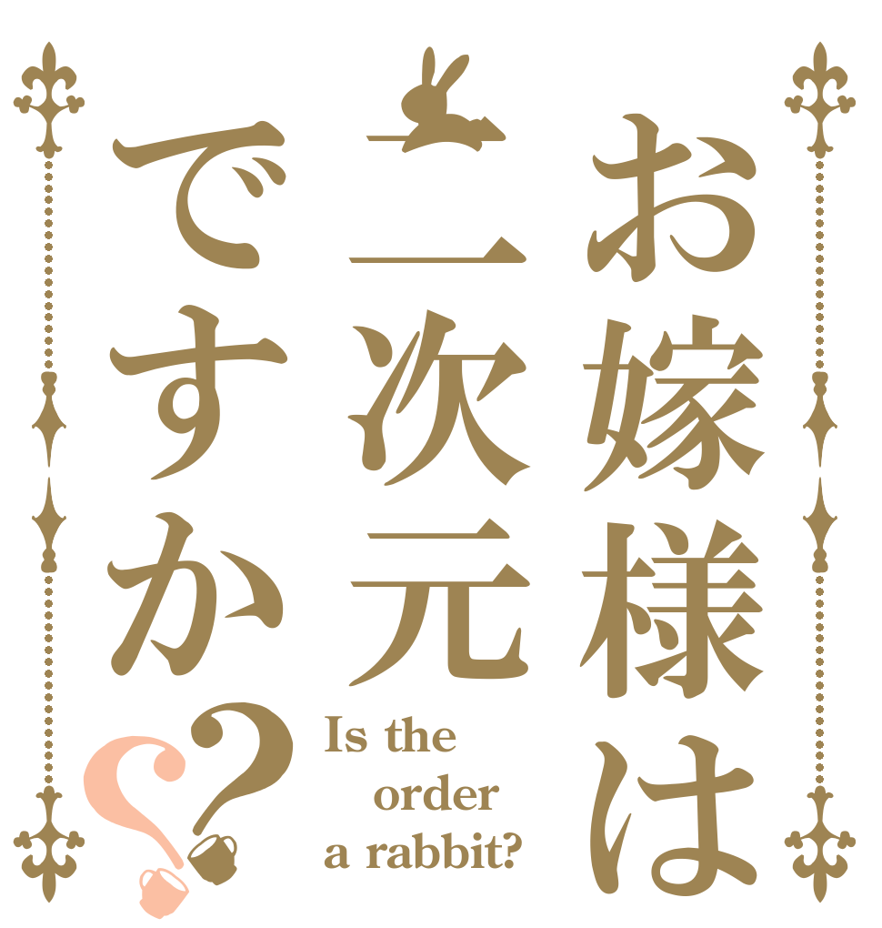 お嫁様は二次元ですか？？ Is the order a rabbit?