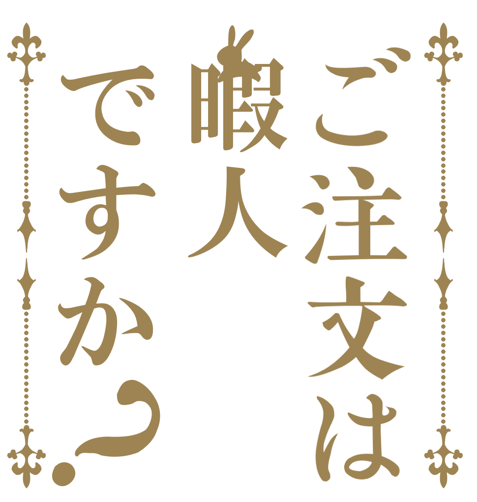 ご注文は暇人ですか？   