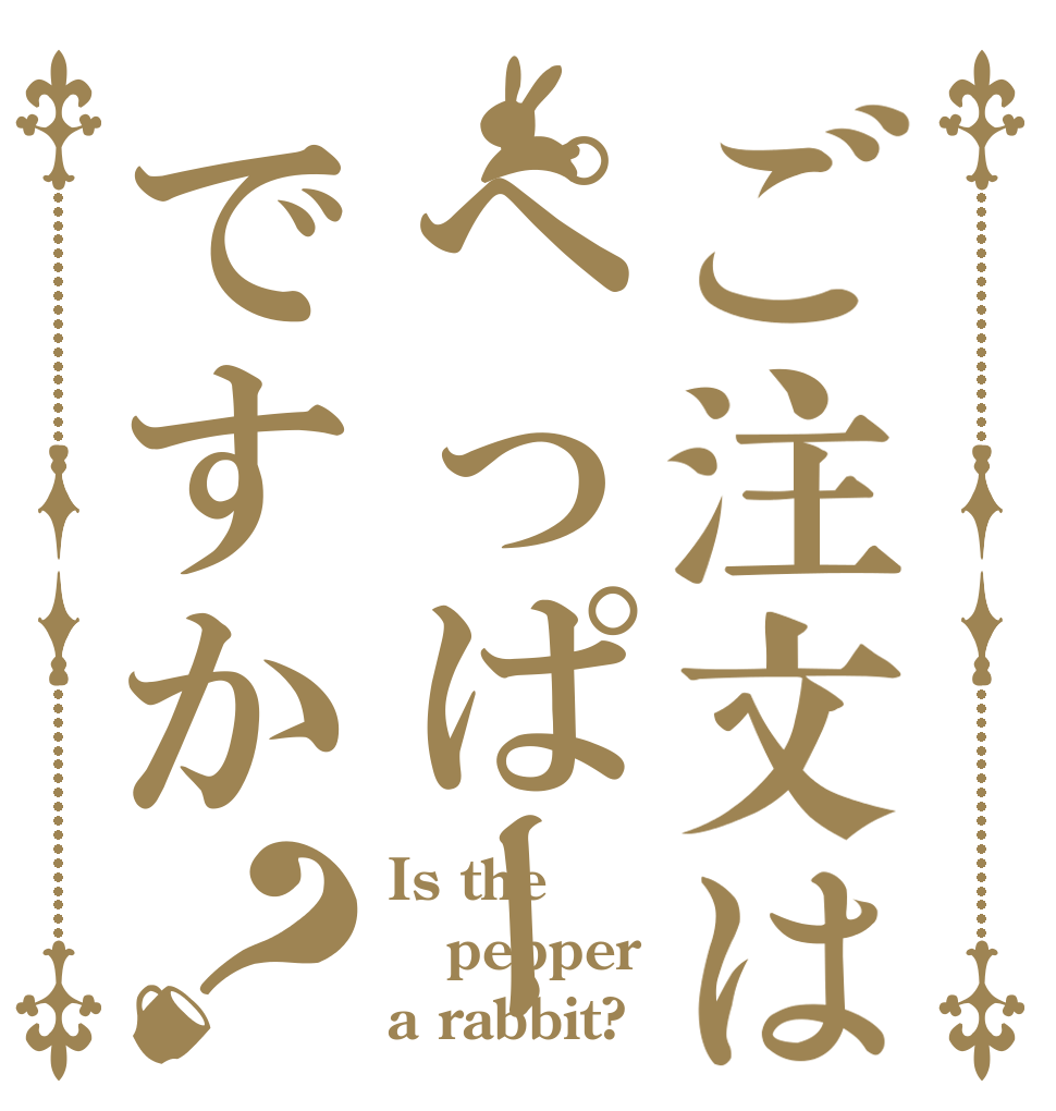 ご注文はぺっぱーですか？ Is the pepper a rabbit?