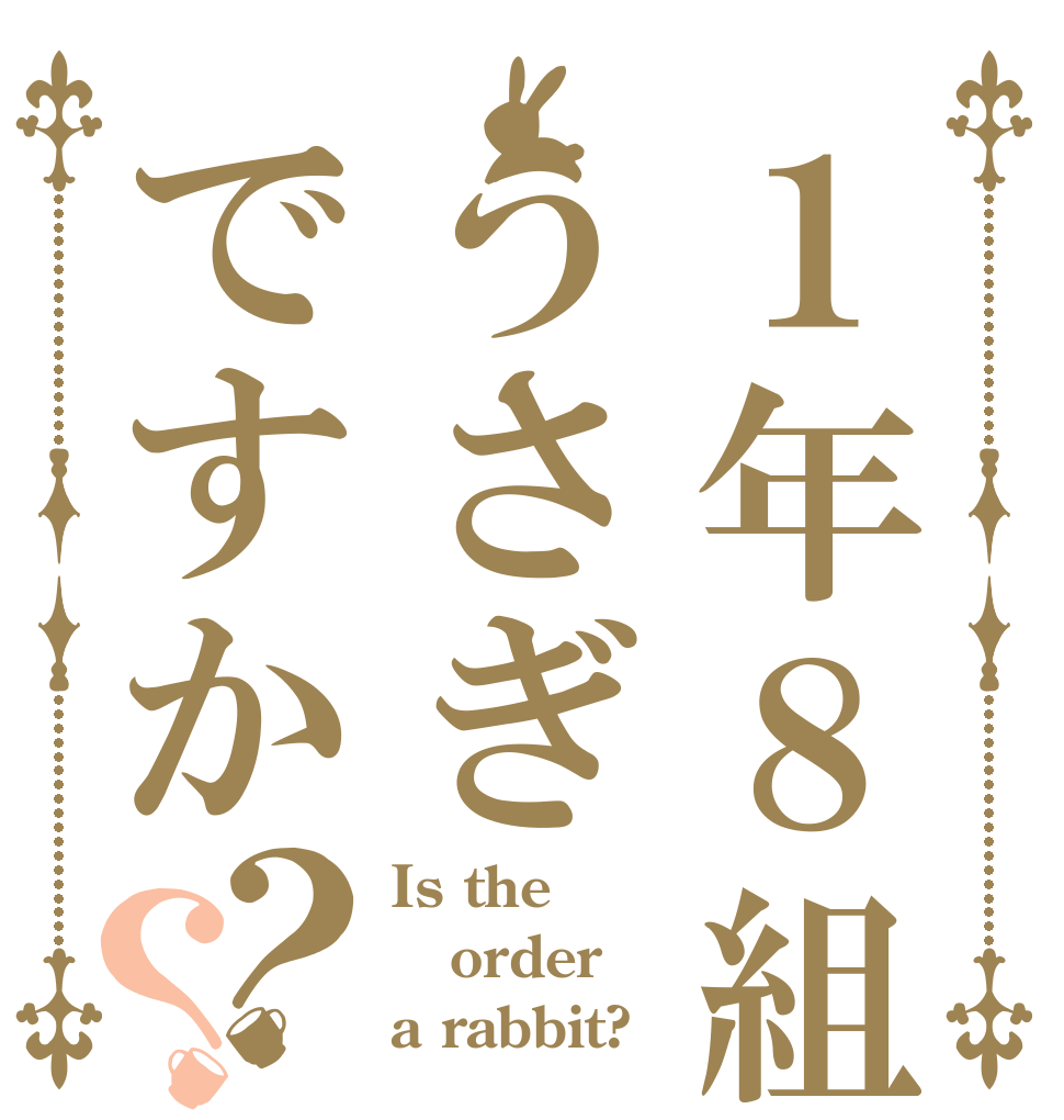 １年８組のうさぎですか？？ Is the order a rabbit?