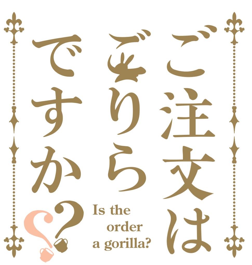 ご注文はごりらですか？？ Is the order a gorilla?