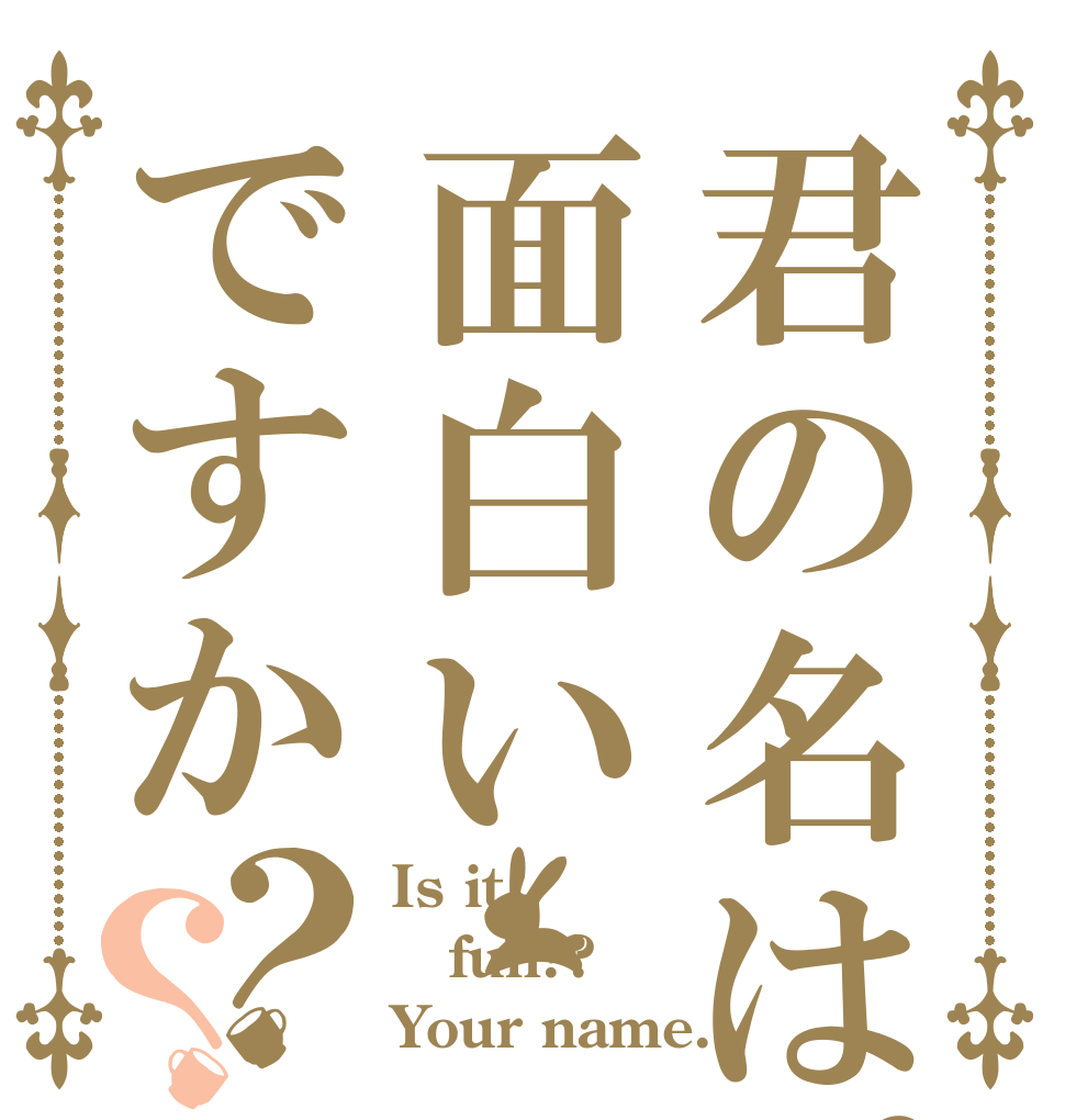 君の名は。面白いですか？？ Is it fun?? Your name.