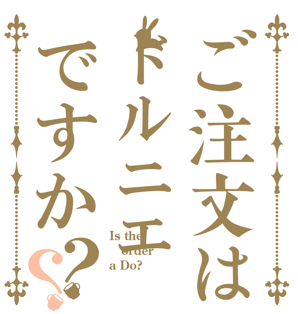 ご注文はドルニエですか？？ Is the order a Do?