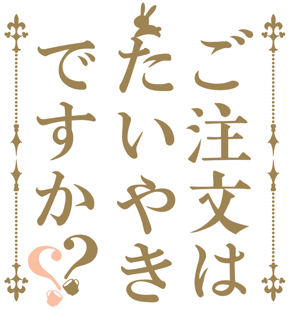 ご注文はたいやきですか？？   
