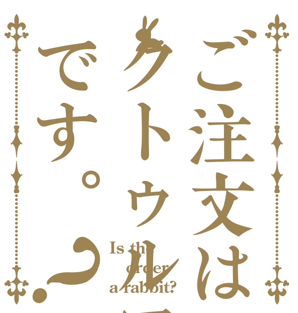 ご注文はクトゥルフです。？ Is the order a rabbit?