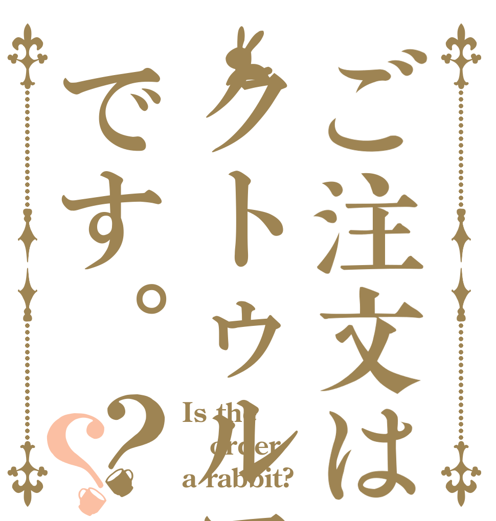 ご注文はクトゥルフです。？？ Is the order a rabbit?