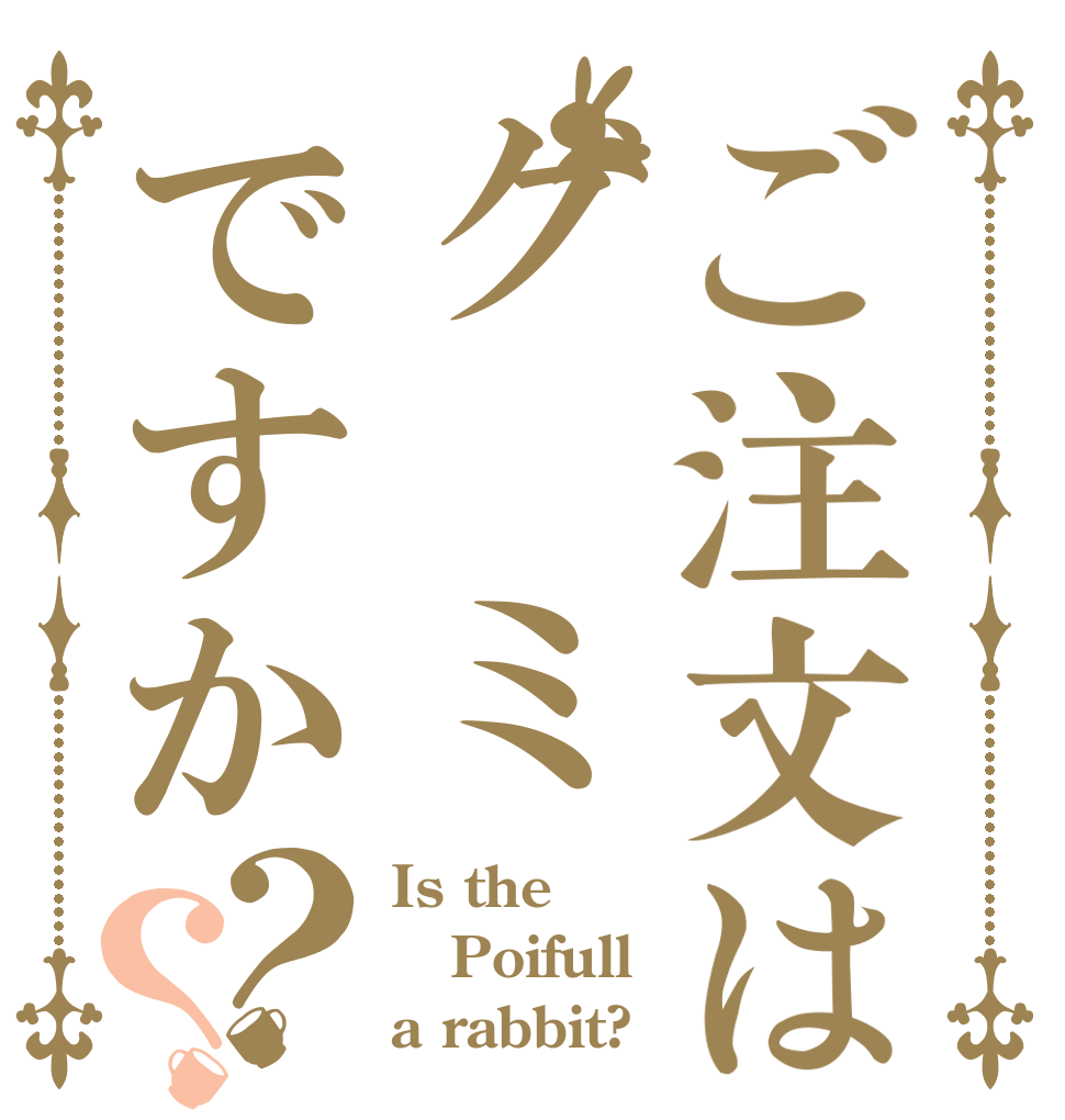 ご注文はグ ミですか？？ Is the Poifull a rabbit?