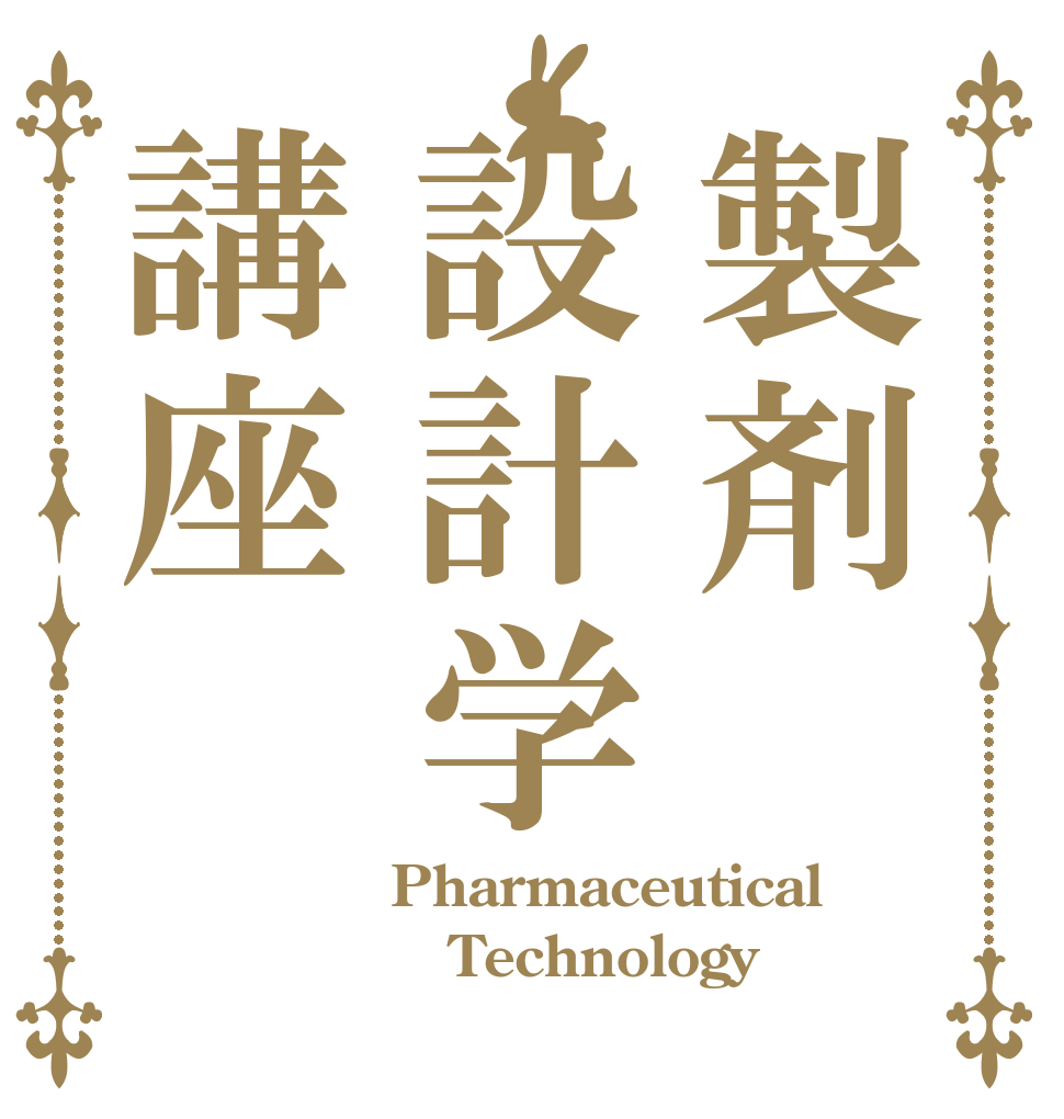 製剤設計学講座 Pharmaceutical Technology 