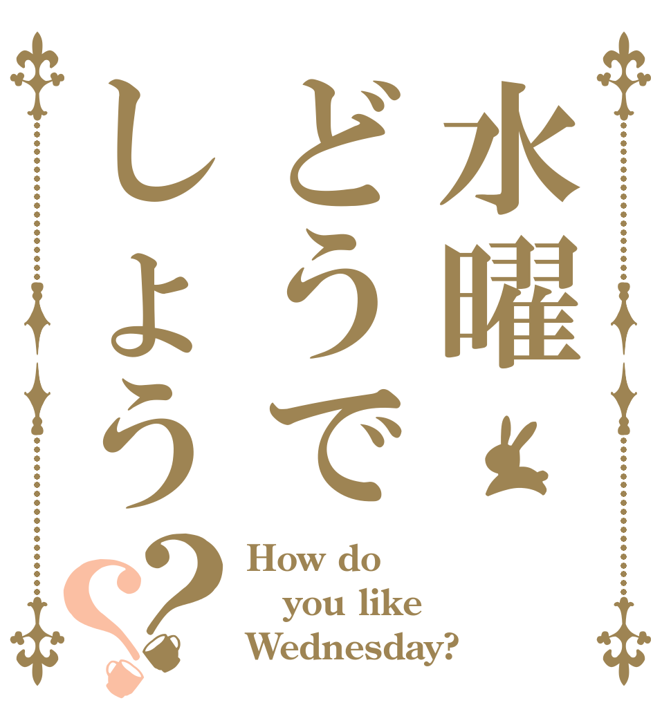 水曜どうでしょう？？ How do you like Wednesday?