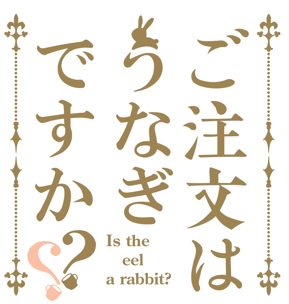 ご注文はうなぎですか？？ Is the eel a rabbit?