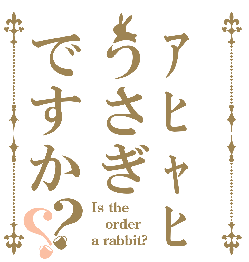 ｱﾋｬﾋｬ(ﾟ∀ﾟ≡うさぎですか？？ Is the order a rabbit?