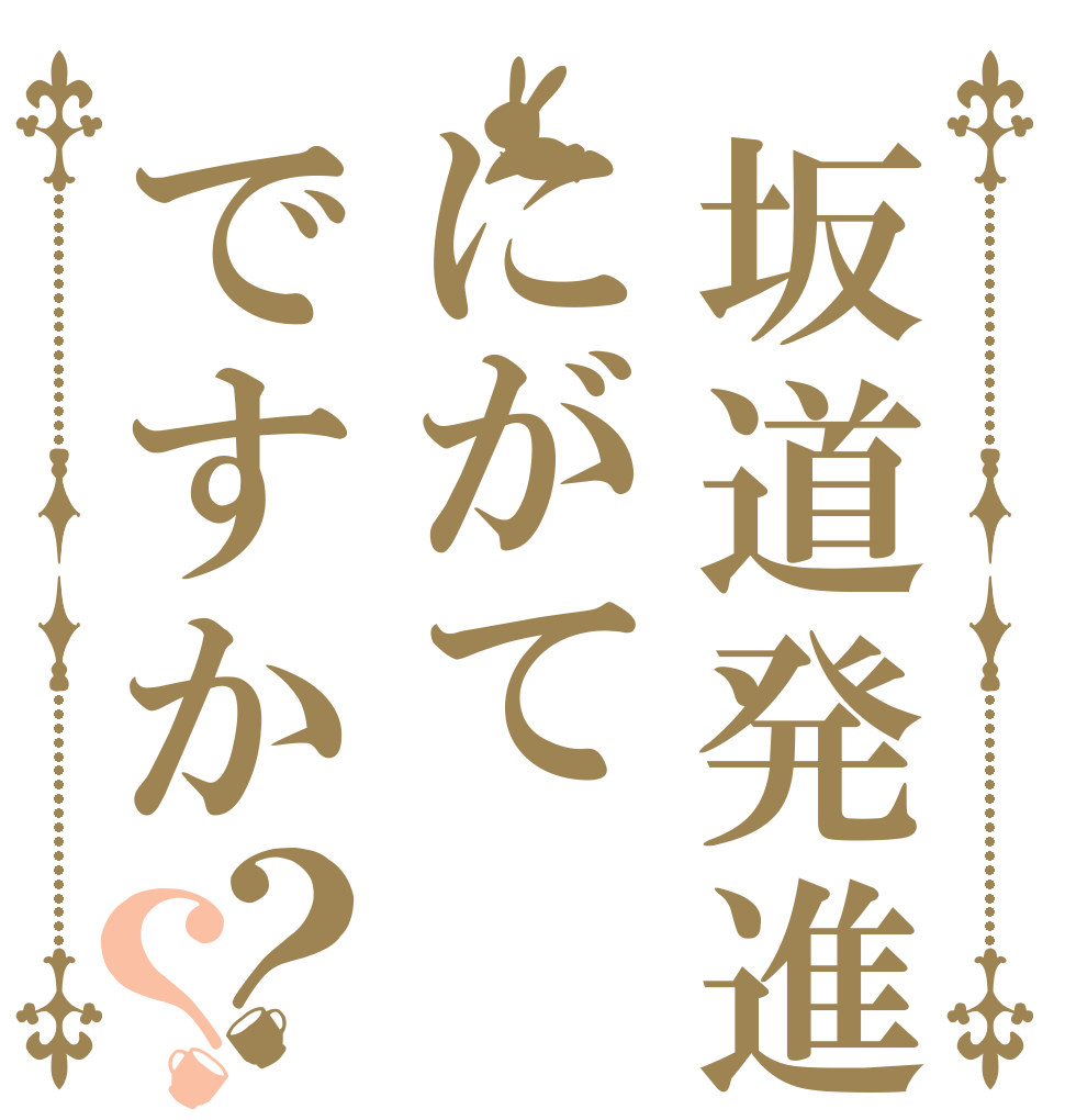 坂道発進はにがてですか？？  後退 注意