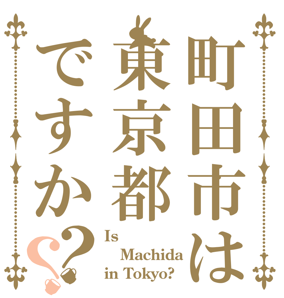 町田市は東京都ですか？？ Is Machida  in Tokyo?