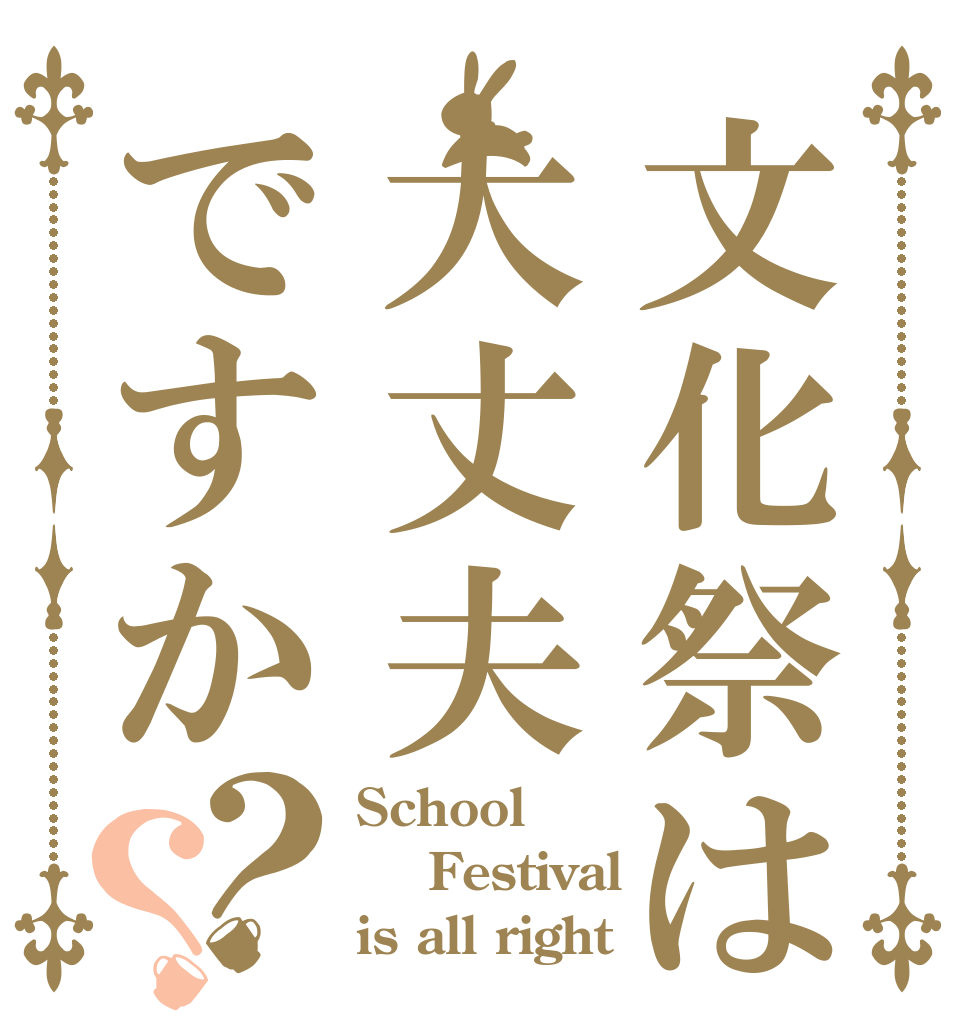 文化祭は大丈夫ですか？？ School   Festival  is all right 