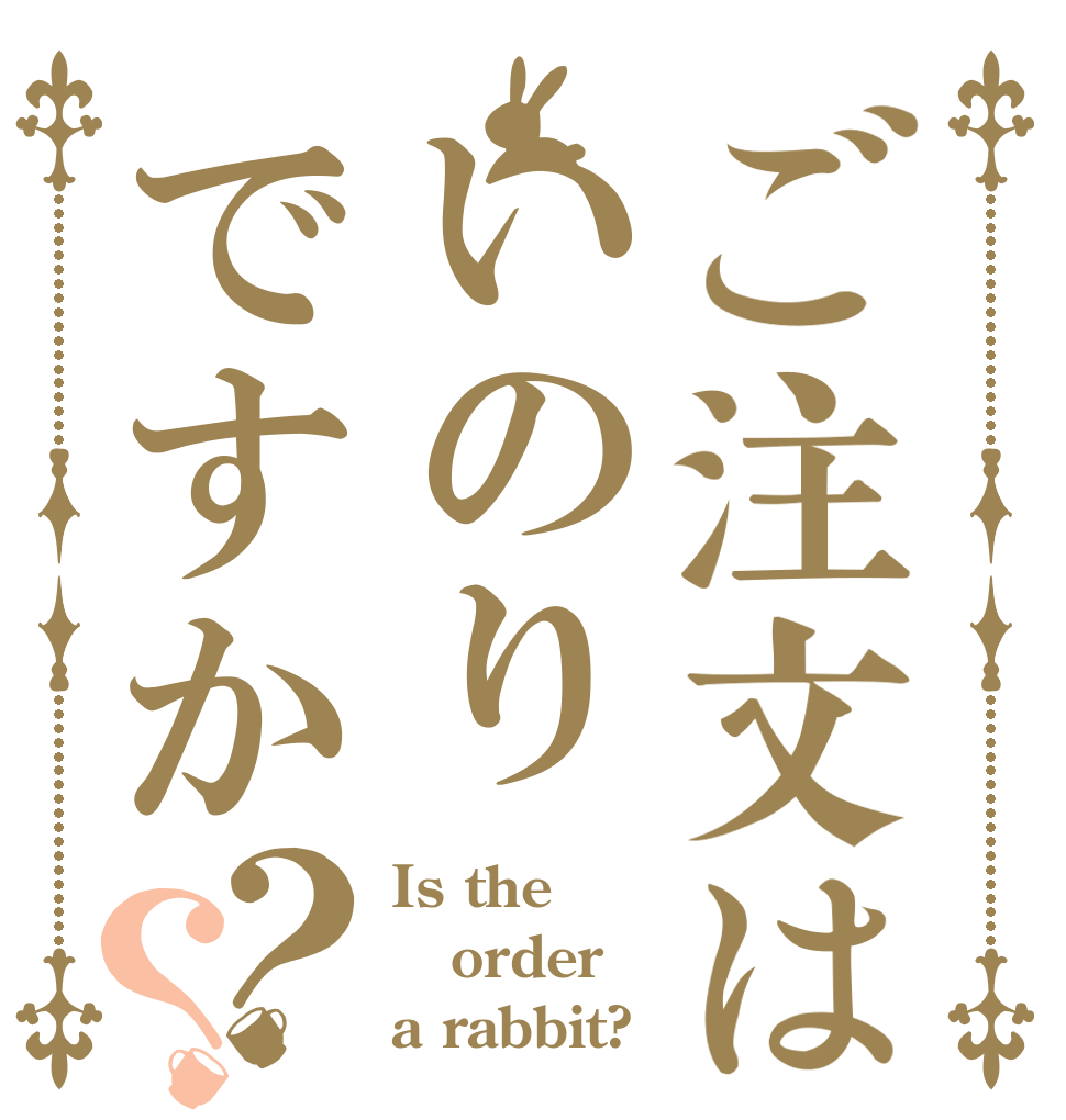 ご注文はいのりですか？？ Is the order a rabbit?