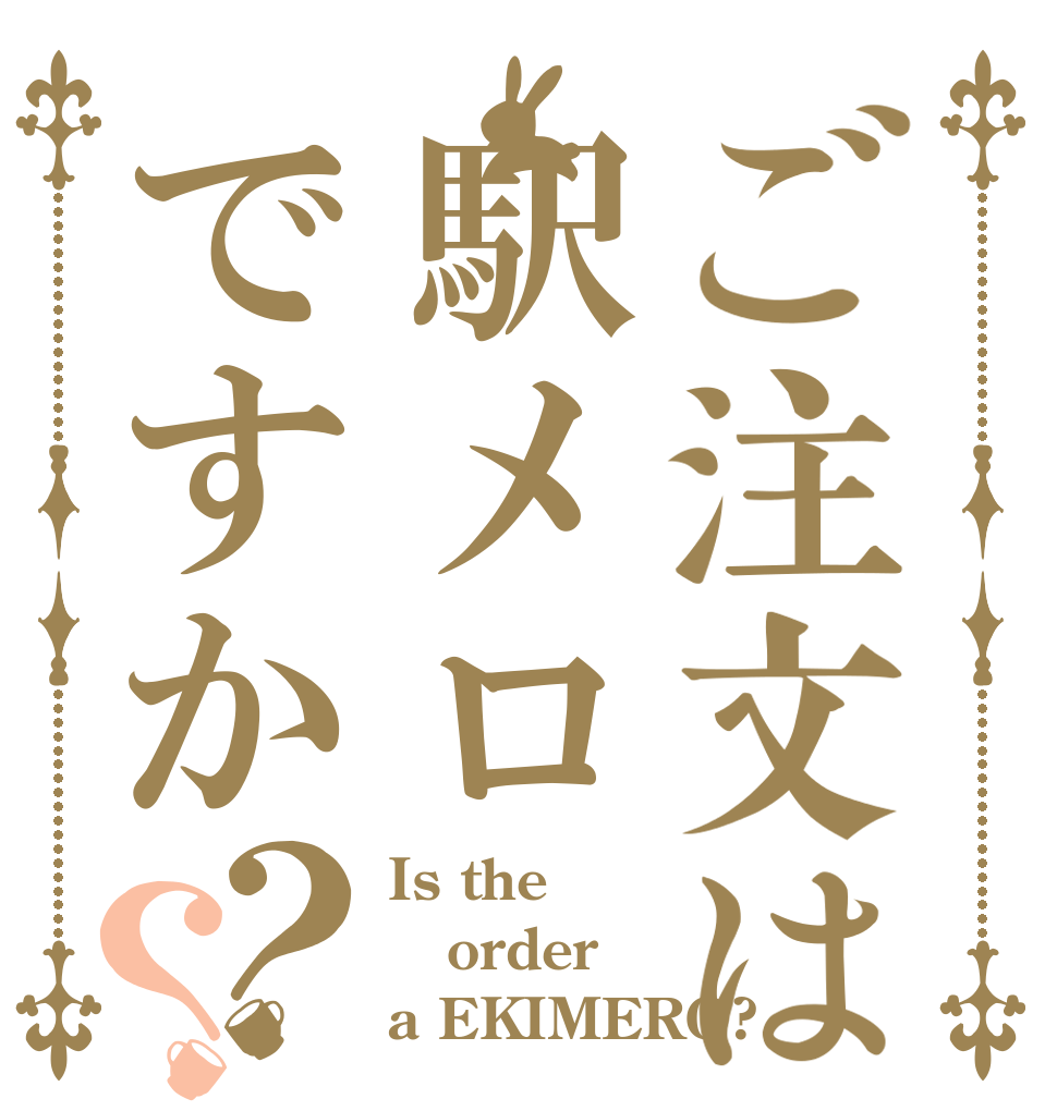 ご注文は駅メロですか？？ Is the order a EKIMERO?