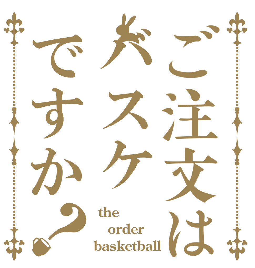 ご注文はバスケですか？  the order basketball