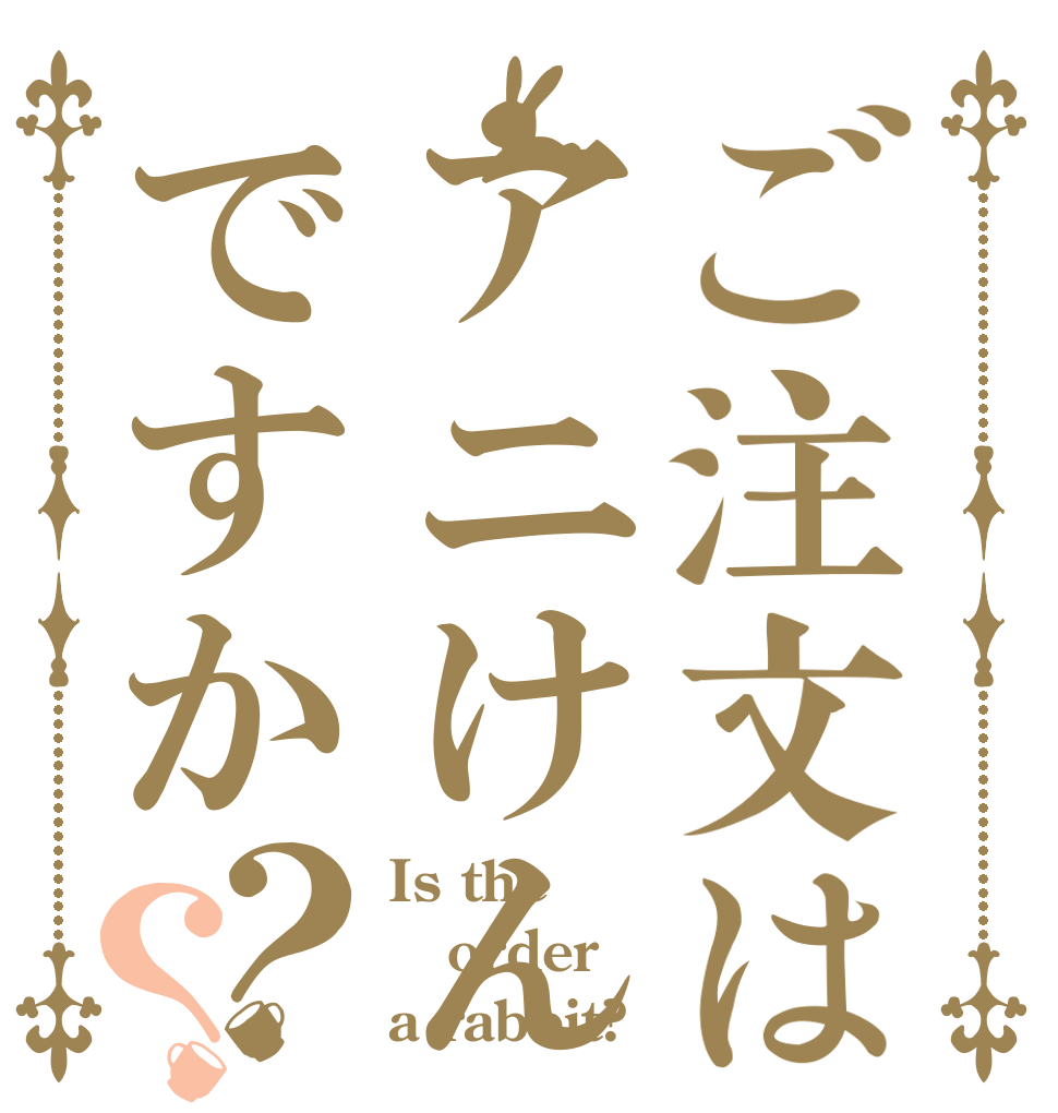 ご注文はアニけんですか？？ Is the order a rabbit?
