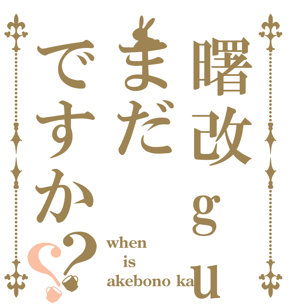 曙改guraはまだですか？？ when is akebono kai