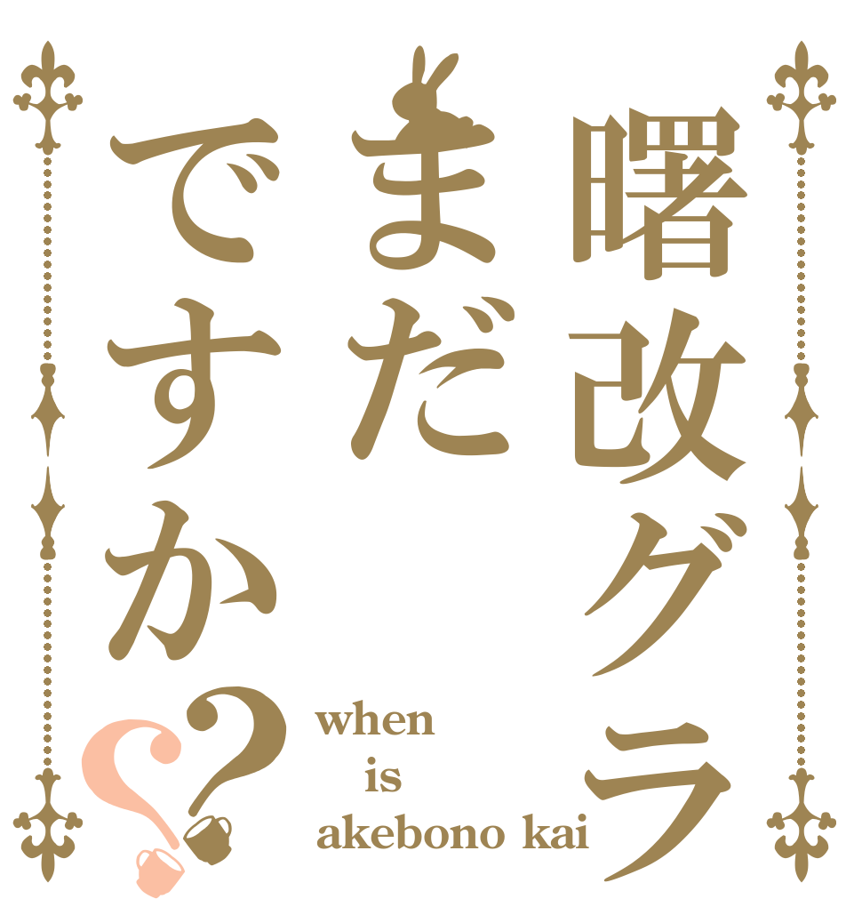 曙改グラはまだですか？？ when is akebono kai