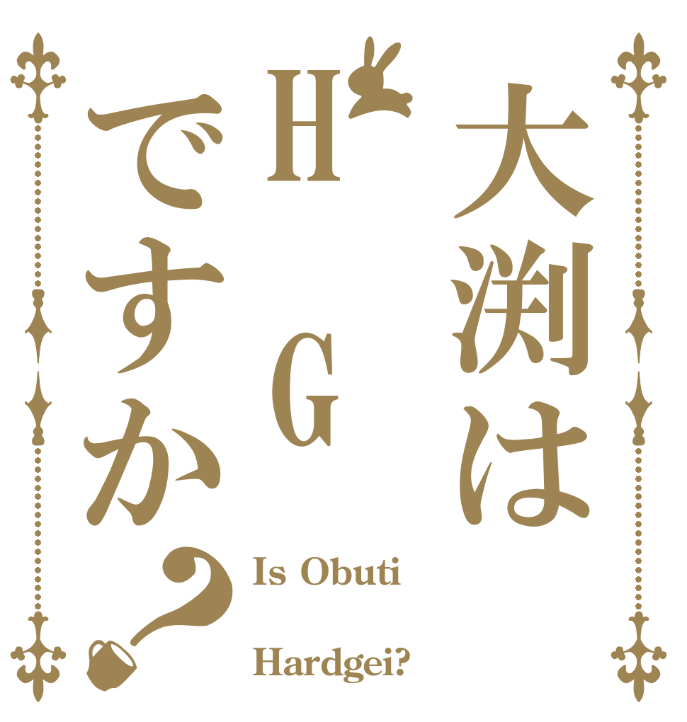 大渕はH　Gですか？ Is Obuti  Hardgei?