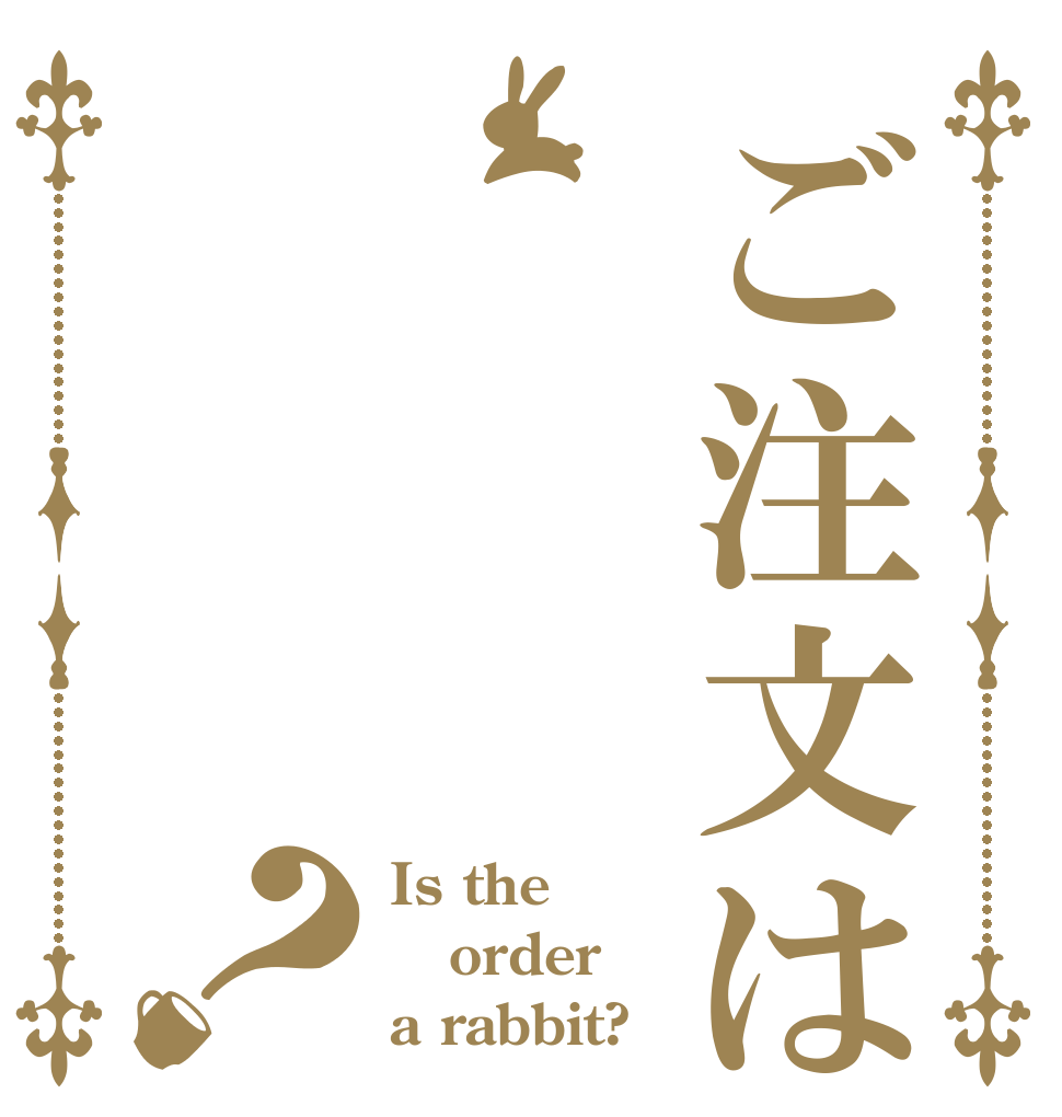 ご注文はうさごですか？ Is the order a rabbit?